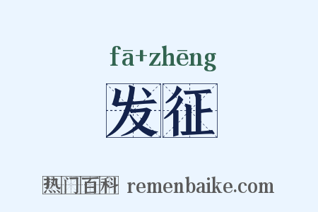 发征是什么意思的图片